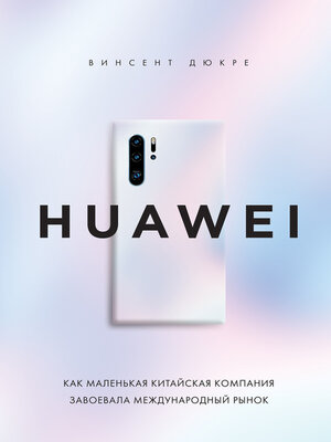 cover image of HUAWEI. Как маленькая китайская компания завоевала международный рынок